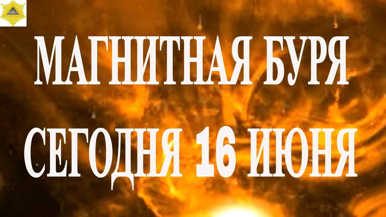 МАГНИТНАЯ БУРЯ СЕГОДНЯ 16 ИЮНЯ 2025!