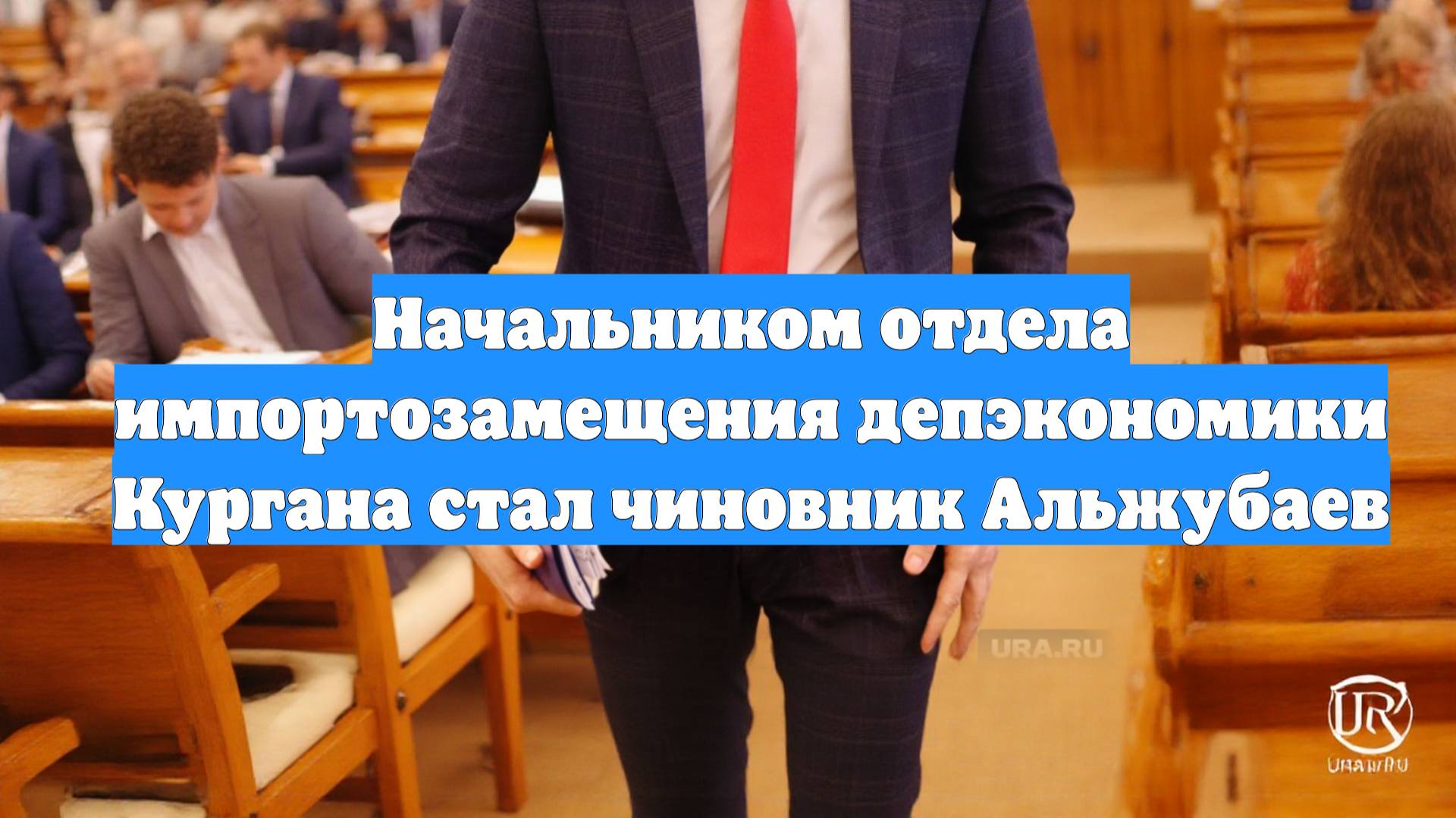 Начальником отдела импортозамещения депэкономики Кургана стал чиновник Альжубаев