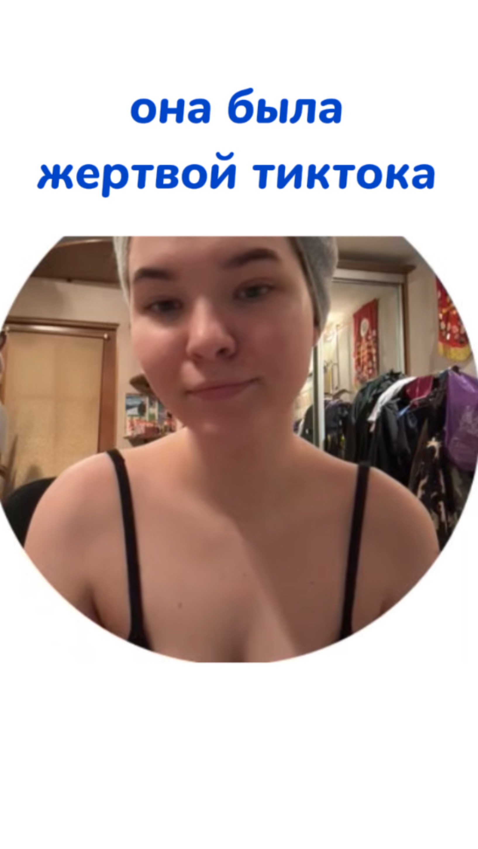 она была жертвой тик тока