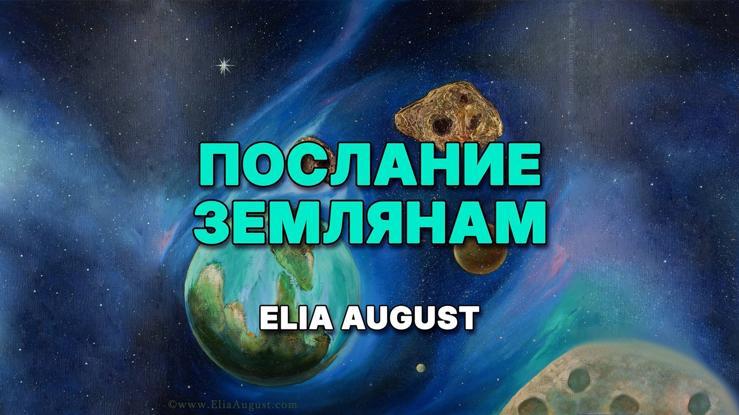 Послание землянам