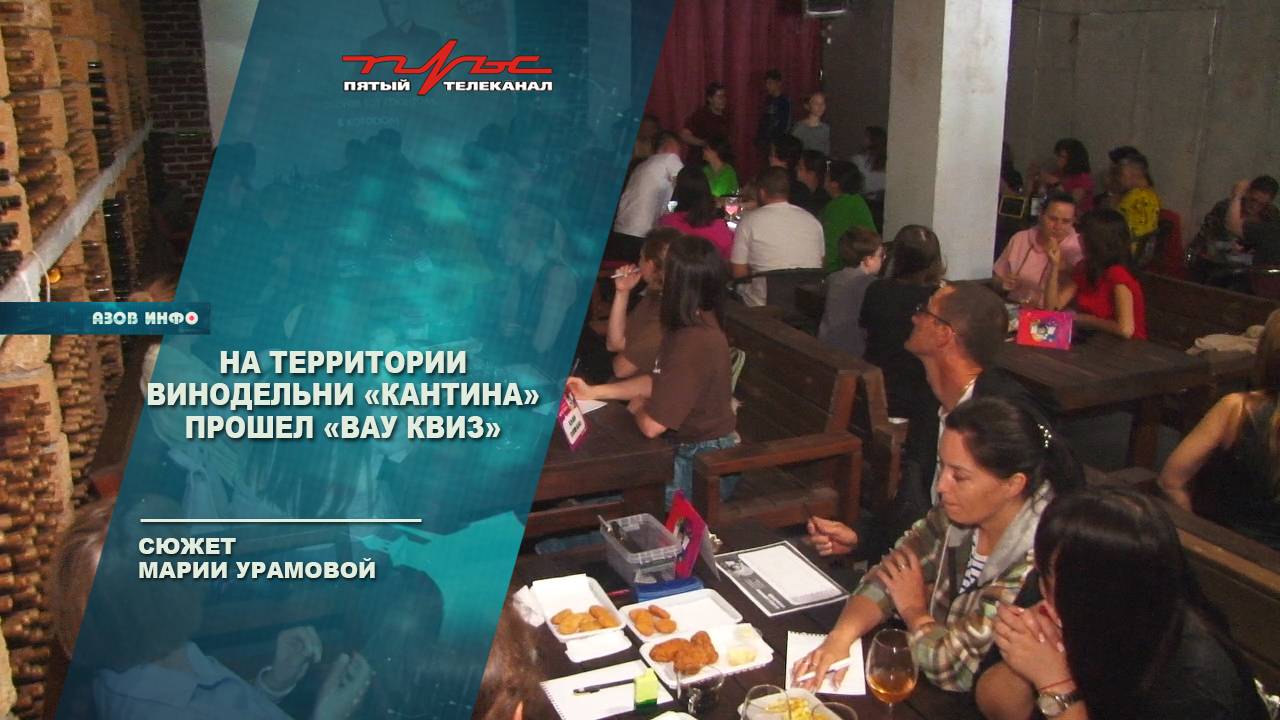 На территории винодельни "Кантина" прошел "Вау Квиз"