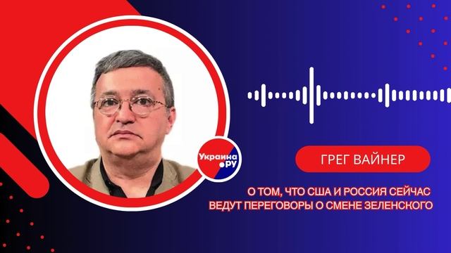 Почему Россия и США решили убрать Зеленского и что изменится с новым президентом Украины — Вайнер
