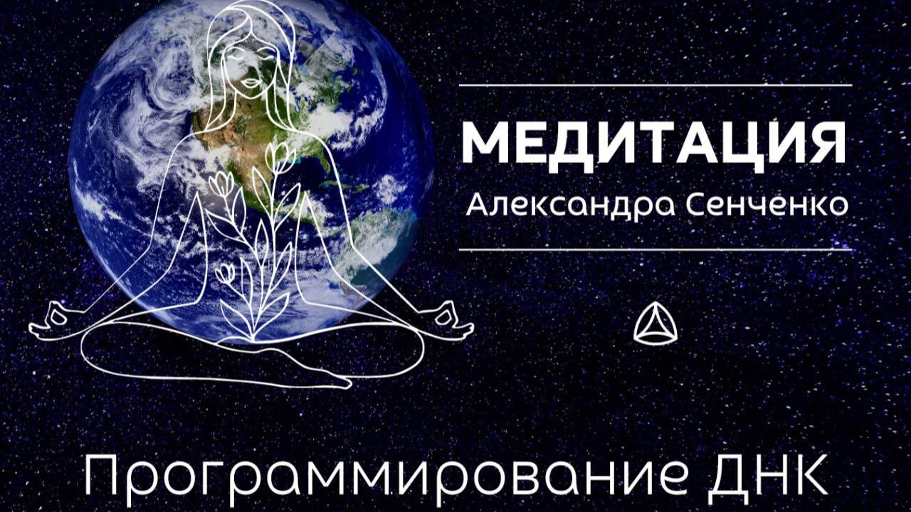 Медитация  Программирование ДНК Александра Сенченко. Групповая медитация Мира.