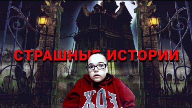 Мои страшные истории