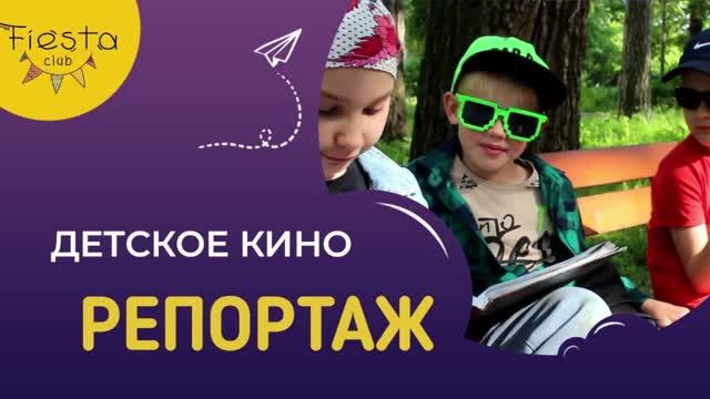 РЕПОРТАЖ / КИНОСМЕНА ФИЕСТА / КИНОЛАГЕРЬ