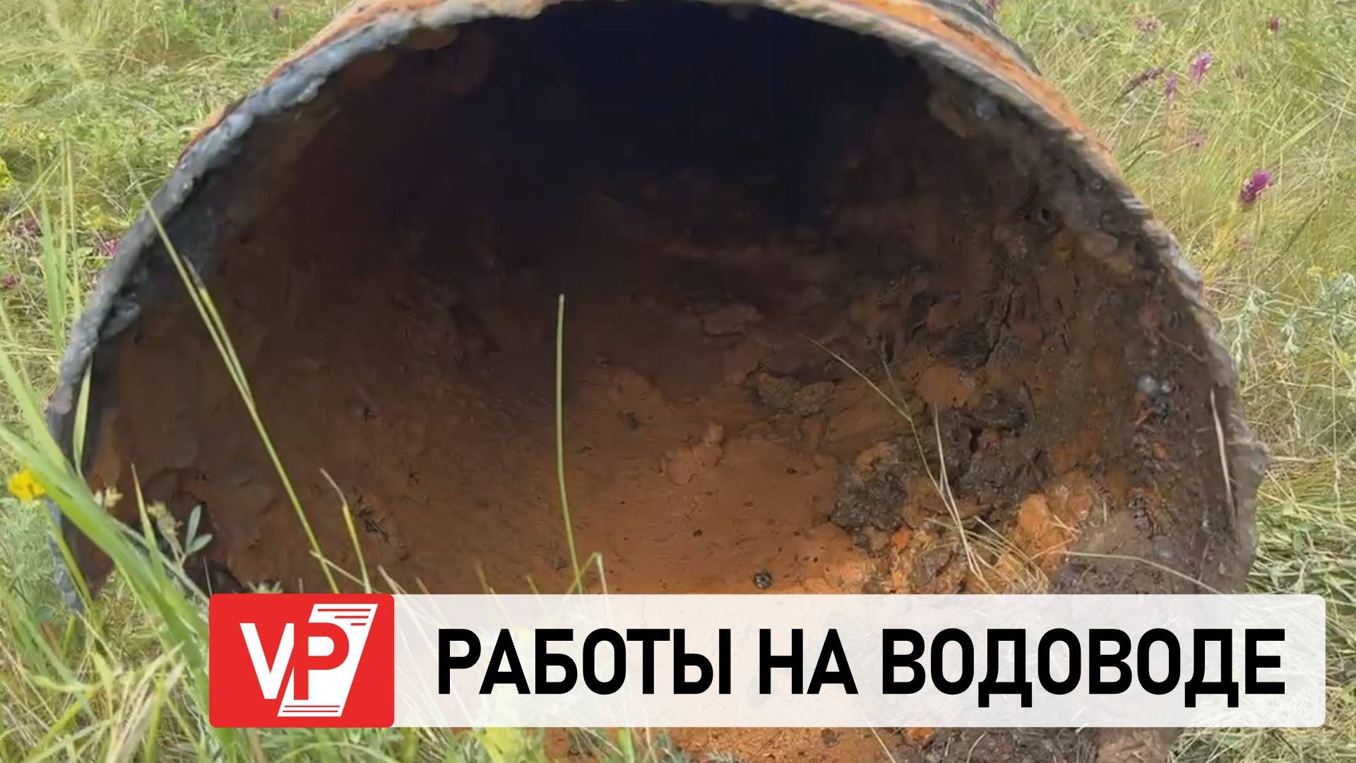В КОТОВО ВОЛГОГРАДСКОЙ ОБЛАСТИ ИДЕТ РАБОТА ПО ЗАМЕНЕ ВОДОВОДА