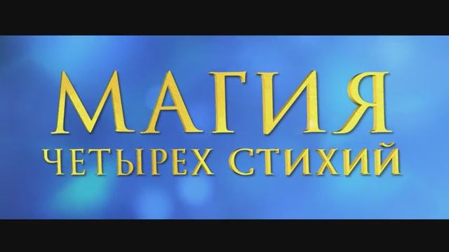 Магия четырех стихий. Дублированный трейлер 2