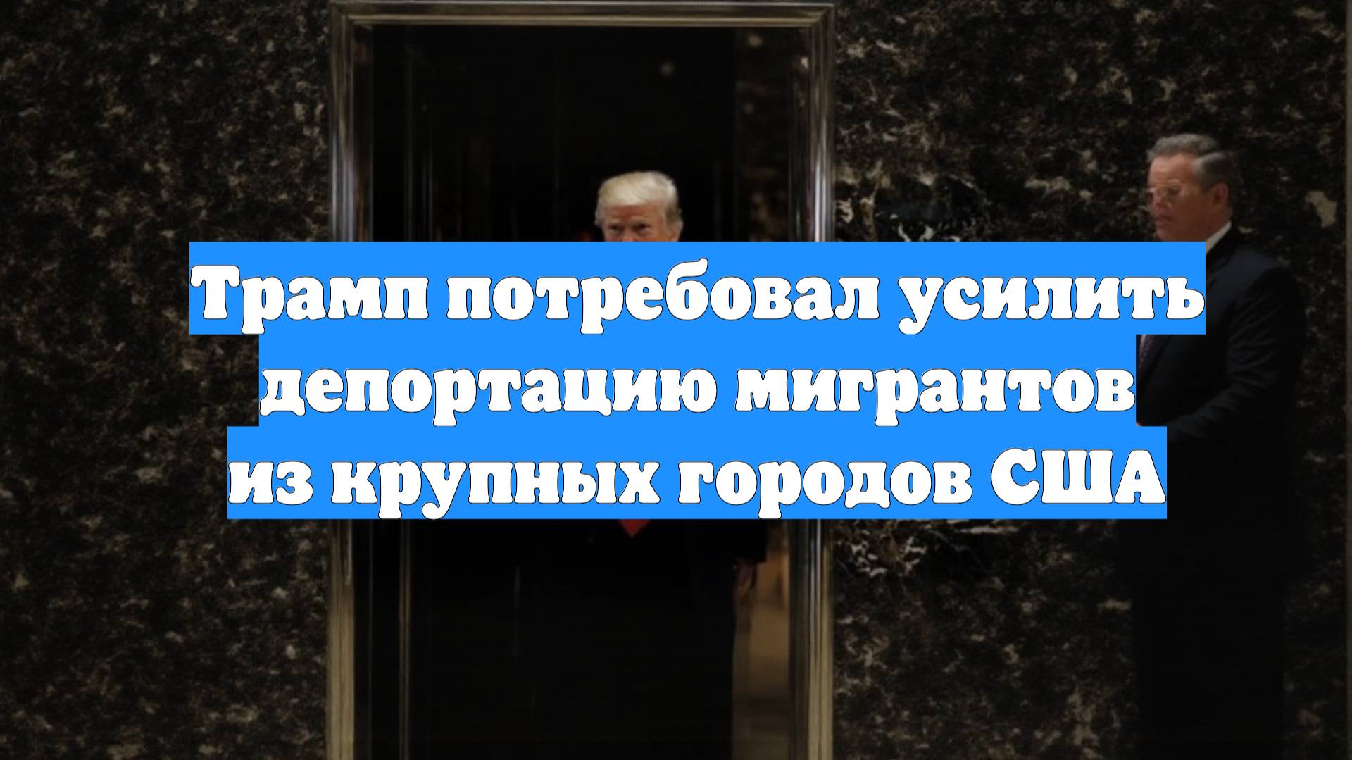 Трамп потребовал усилить депортацию мигрантов из крупных городов США