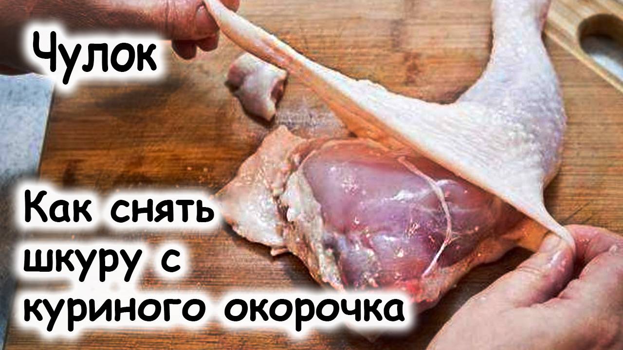 Как снять шкуру с окорочка чулком