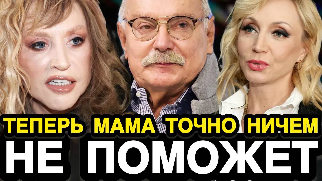 МАМА, СПАСИ!  Кристина Орбакайте В ПАНИКЕ! Михалков  выгнал  Из Страны Семейство Пугачевой