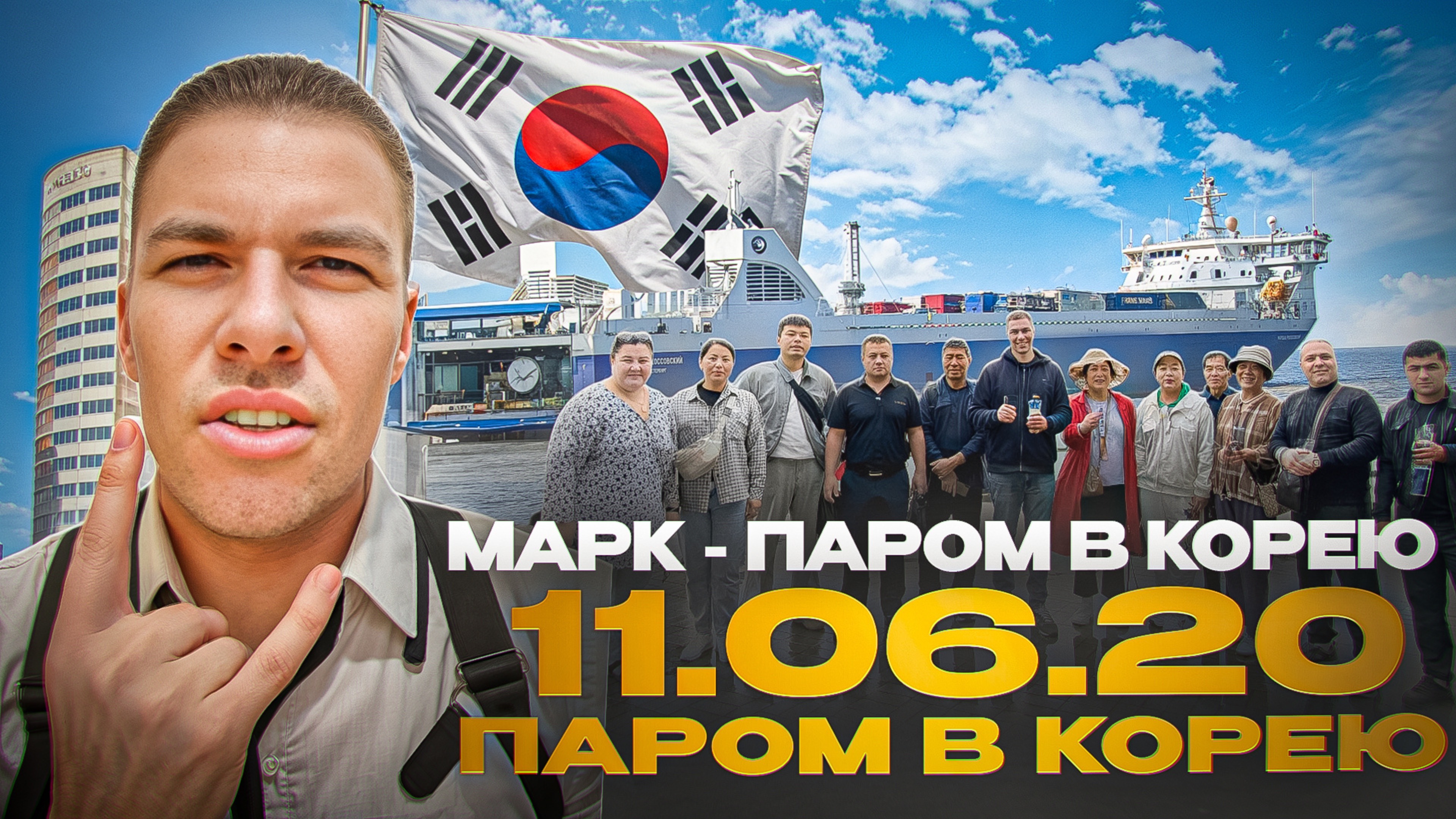 11.06.2025 - Паром в Южную Корею