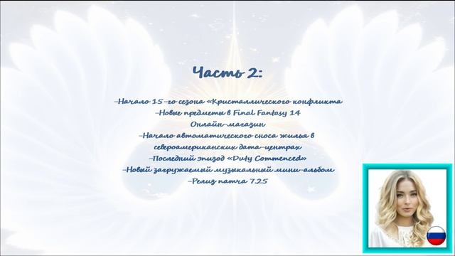 Final Fantasy 14: Dawntrail, подкаст Dynamis Ryne на 14 июня 2025 года