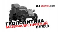 004. Июнь 2025. Геополитика МАТЕРИАЛИСТИЧЕСКИЙ взгляд