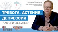 Тревога и астения: две спутницы депрессии