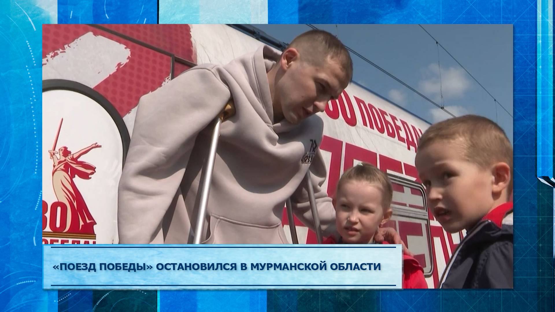 «Поезд Победы» остановился в Мурманской области