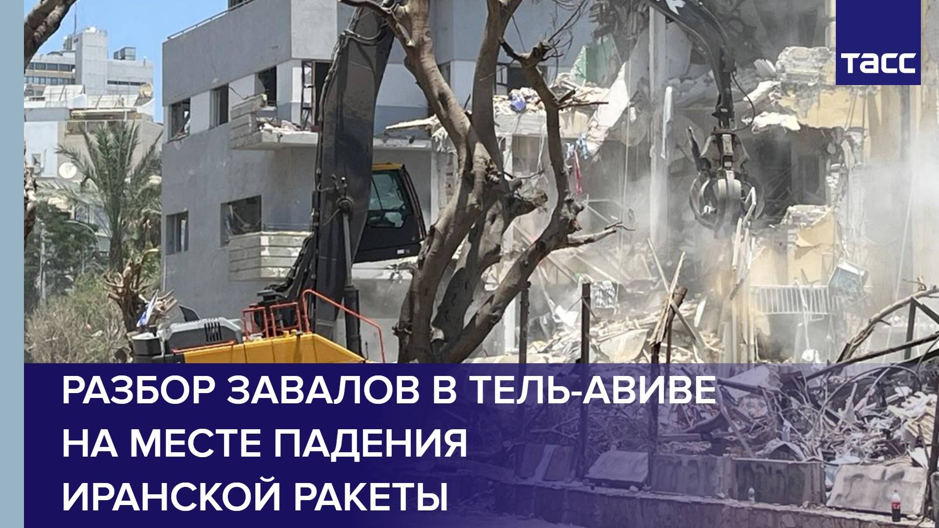 Разбор завалов в Тель-Авиве на месте падения иранской ракеты