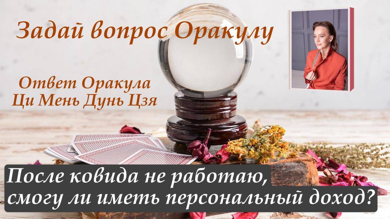 Ответ Оракула Ци Мень Дунь Цзя "После ковида не работаю, смогу ли иметь персональный доход?"