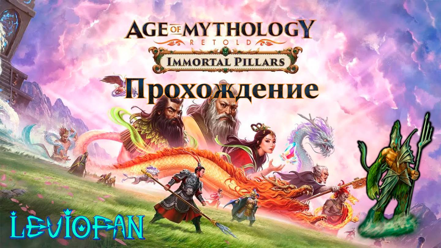 Age Of Mythology Retold Прохождение. Столпы Богов. Глава 9 - Битва бессмертных. Часть 2.