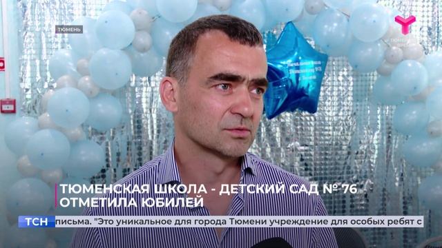 Тюменская начальная школа - детский сад № 76 отметила 60-летний юбилей