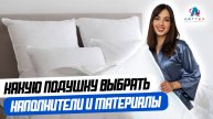 Какую подушку выбрать. Какие бывают виды подушек: наполнители, материалы и чехлы.