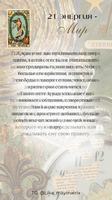 Как проявлять себя в отношениях? 🩷 21 энергия