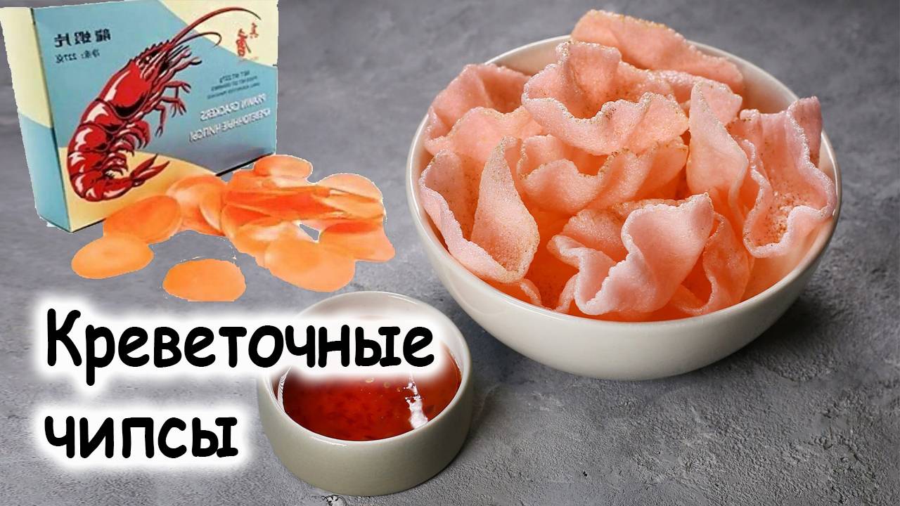 Креветочные чипсы