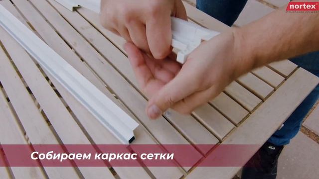 VSN® Вставная Сетка Нортекс - комплект для самостоятельной сборки. DIY. Обновленный комплект.