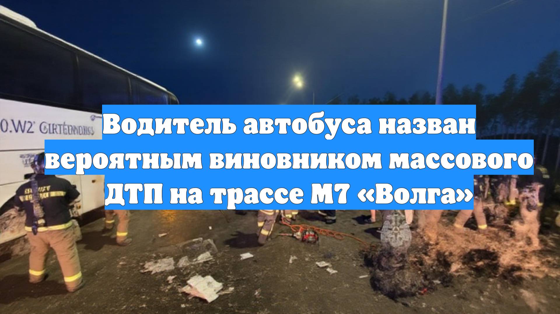 Водитель автобуса назван вероятным виновником массового ДТП на трассе М7 «Волга»