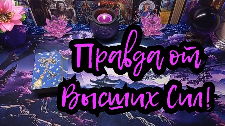 НА КАКУЮ ПРАВДУ МНЕ ОТКРОЮТ ГЛАЗА ВЫСШИЕ СИЛЫ? #ТАРО РАСКЛАД ГАДАНИЕ ОНЛАЙН.