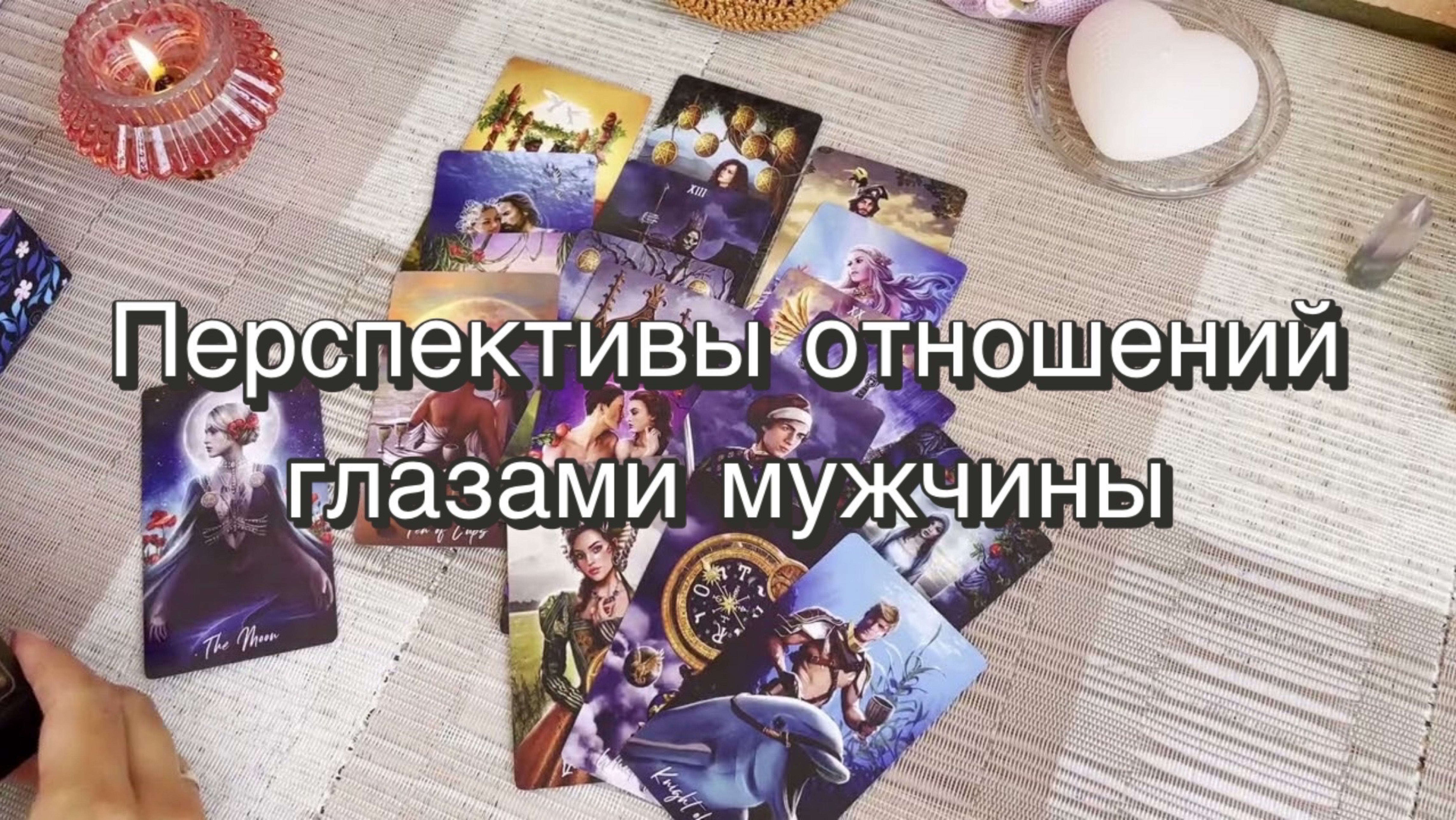 Перспективы ваших отношений глазами мужчины. Гадание на Таро. Онлайн расклад