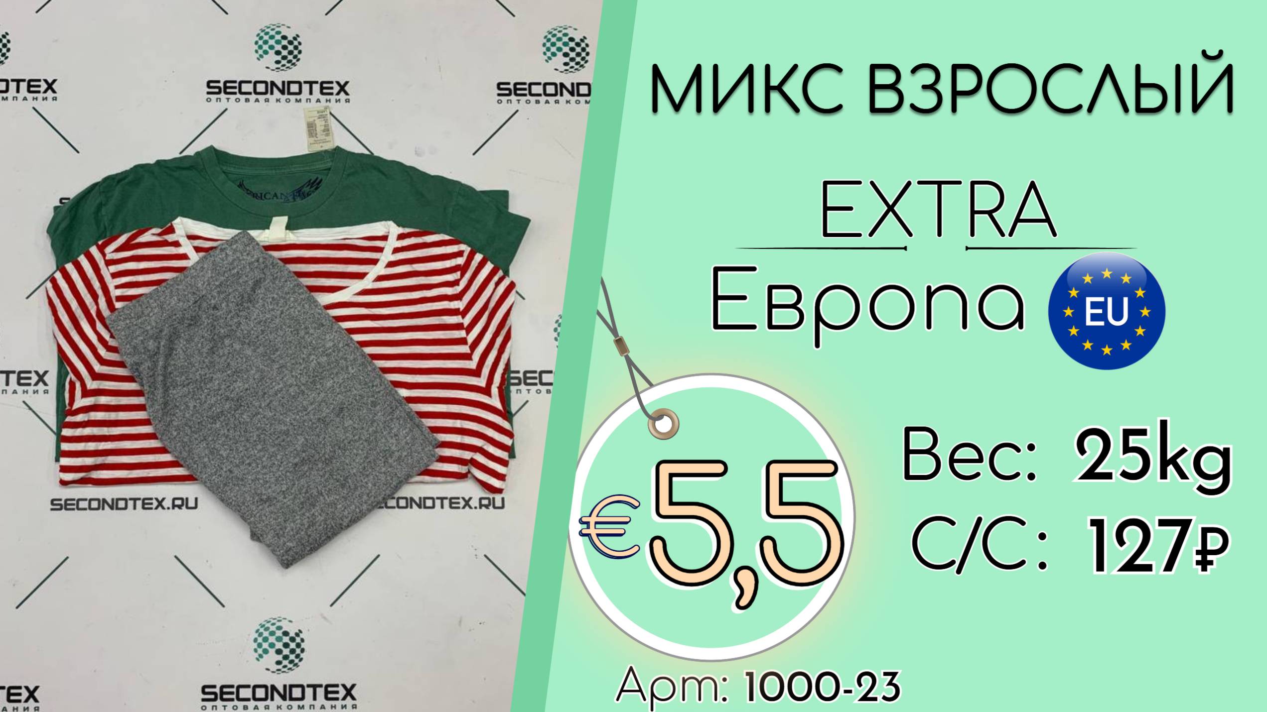 Бронь! 1000-23 #2624 Микс взрослый Экстра Весна-лето Европа