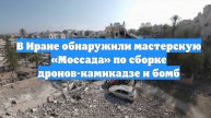 В Иране обнаружили мастерскую «Моссада» по сборке дронов-камикадзе и бомб