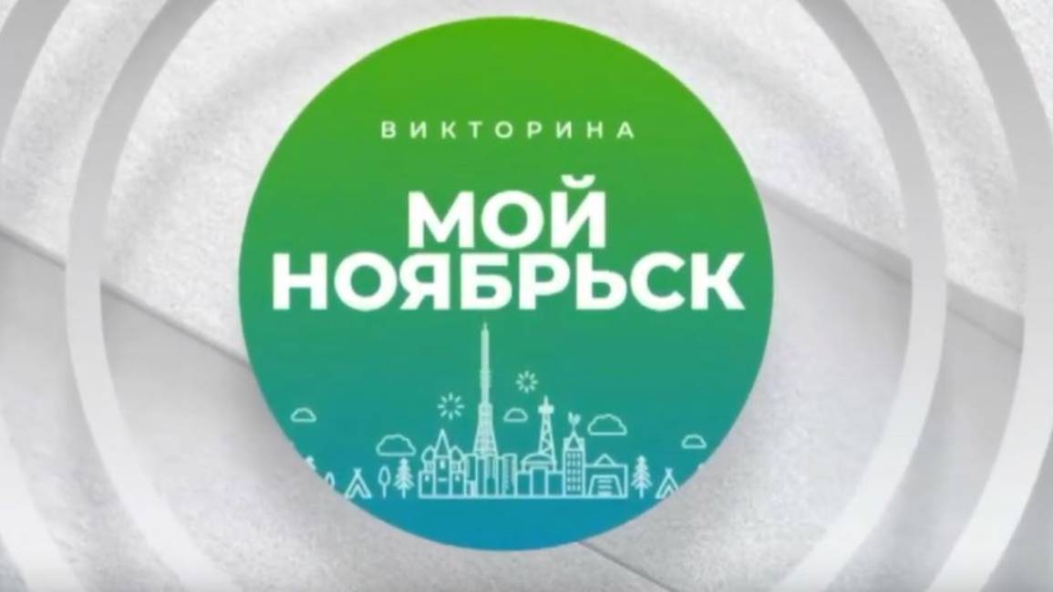 РОЗЫГРЫШ ВИКТОРИНЫ "МОЙ НОЯБРЬСК". 12 ИЮНЯ 2025 (МИГ ТВ, Ноябрьск)
