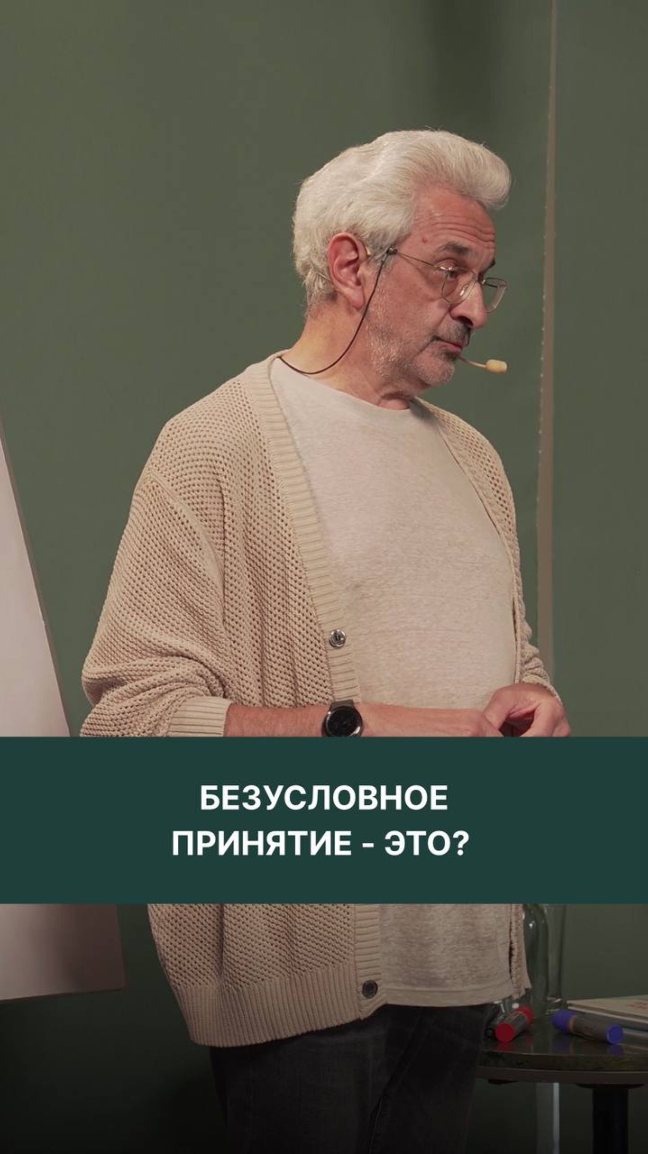 Безусловное принятие - это?