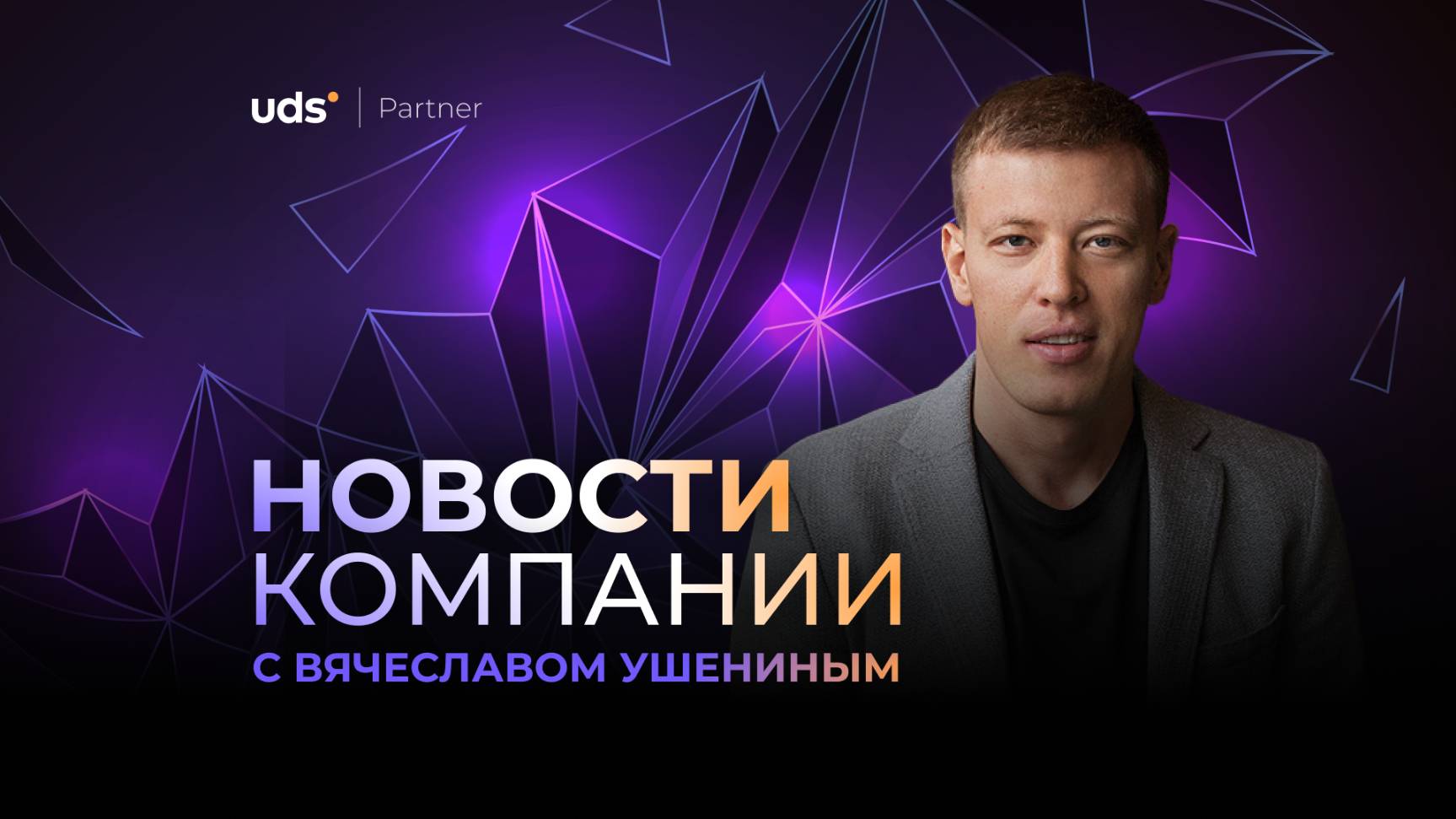 ЗАПИСЬ ВЕБИНАРА • «НОВОСТИ КОМПАНИИ С ВЯЧЕСЛАВОМ УШЕНИНЫМ» от 16 ИЮНЯ 2025