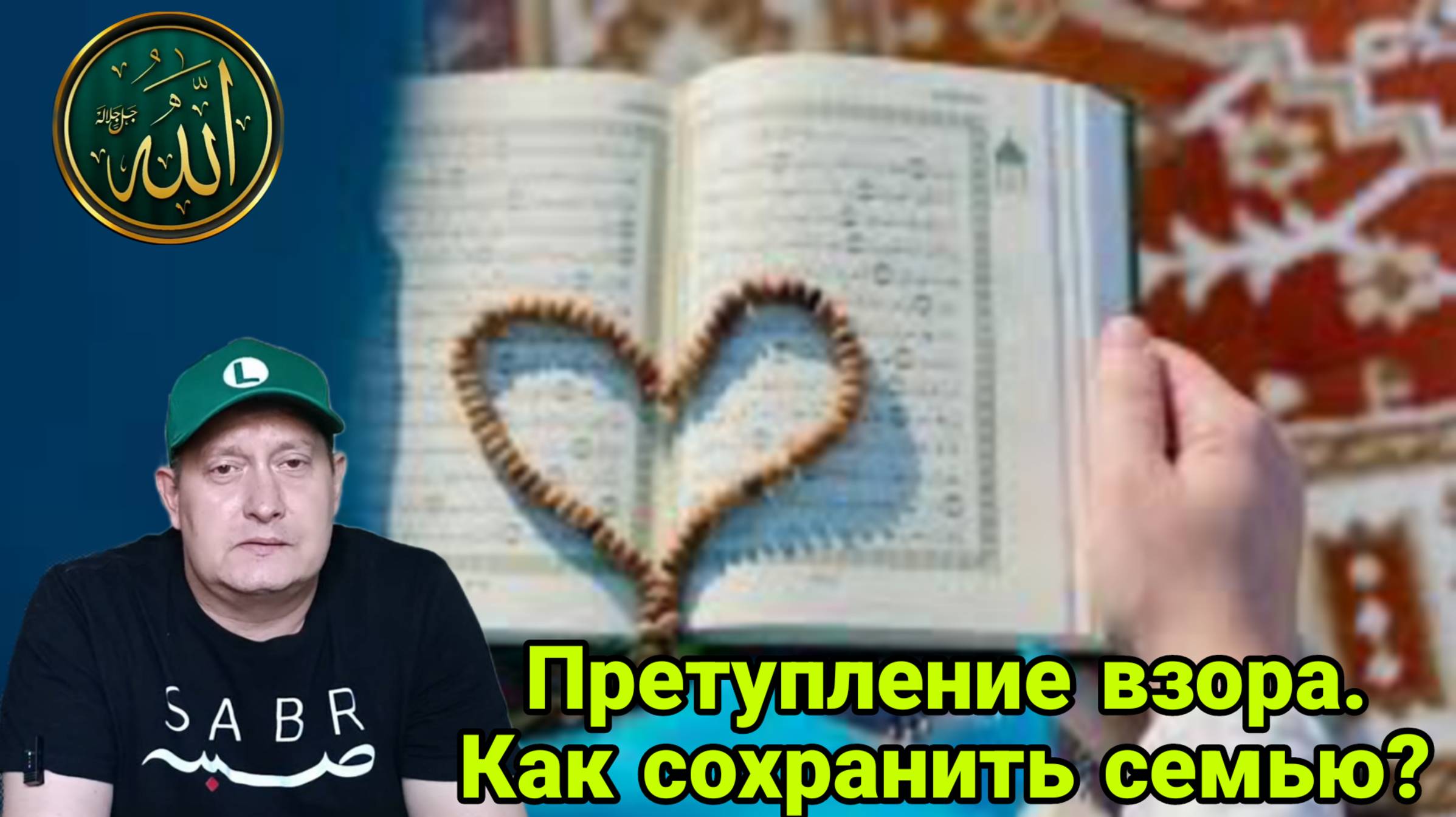 Претупление взора. Как сохранить семью?