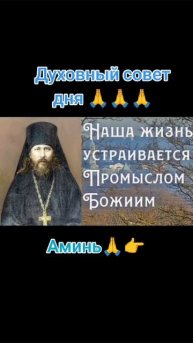 Духовный совет дня