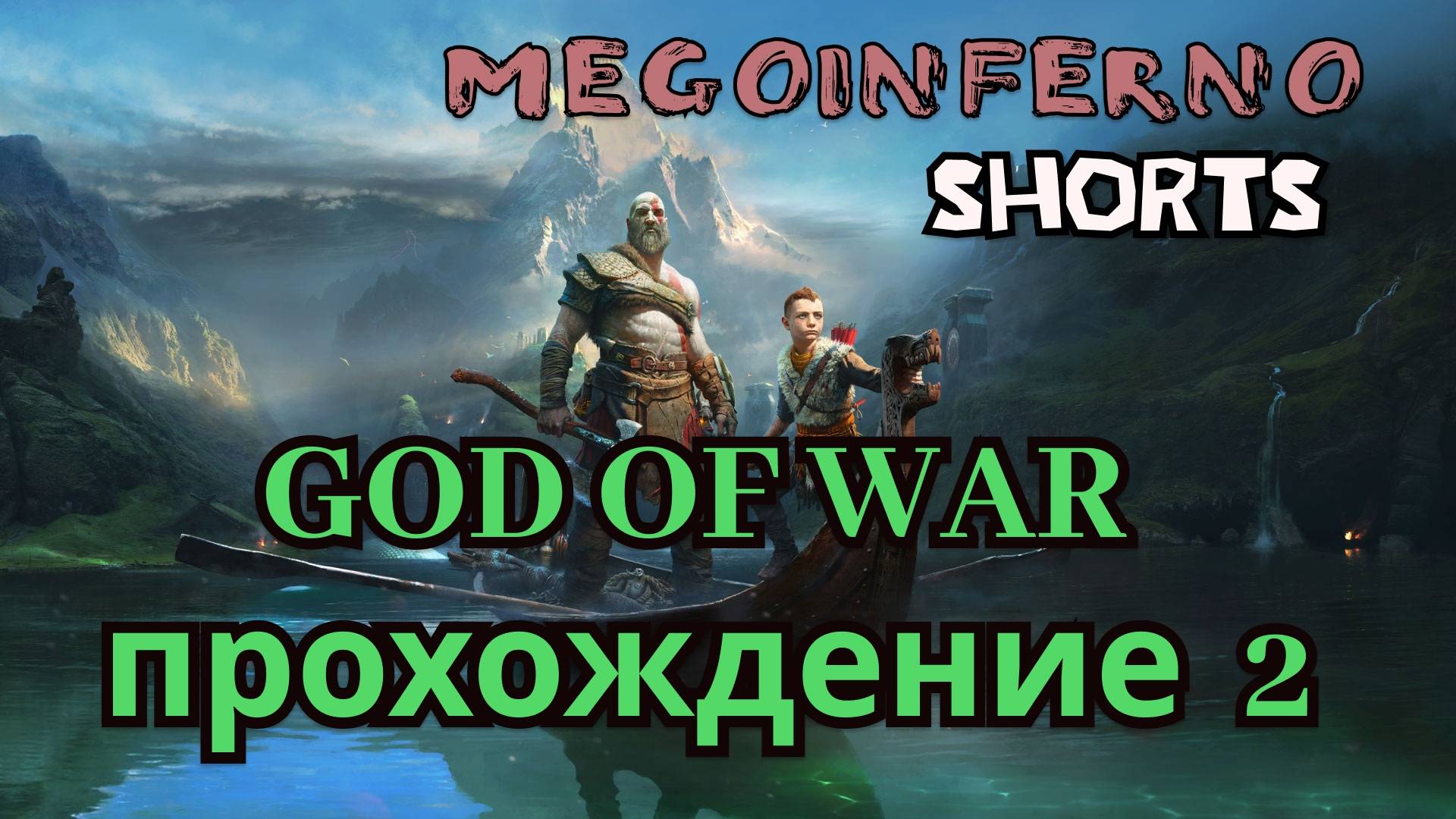 God of War #2  || Первое прохождение!