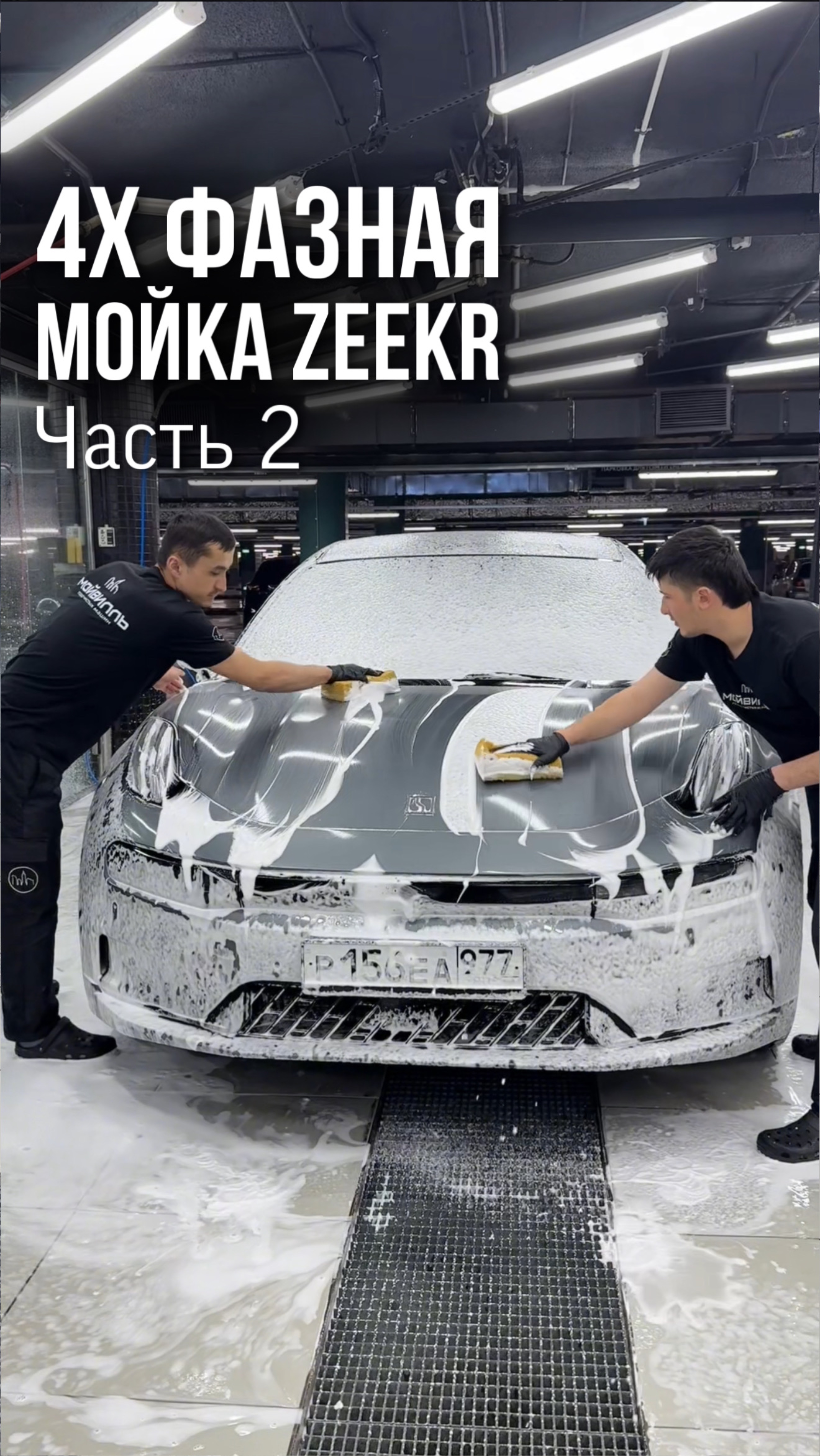 4х фазная мойка Zeekr💦 Часть 2