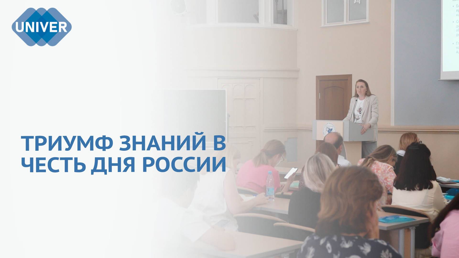 ДЕНЬ РОССИИ В КФУ: ОТ НАГРАД ДО ИНТЕЛЛЕКТУАЛЬНЫХ ВЫЗОВОВ