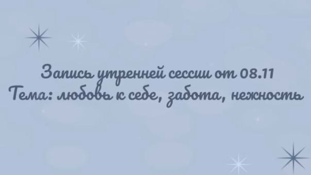 Запись утренней практики от 08.11