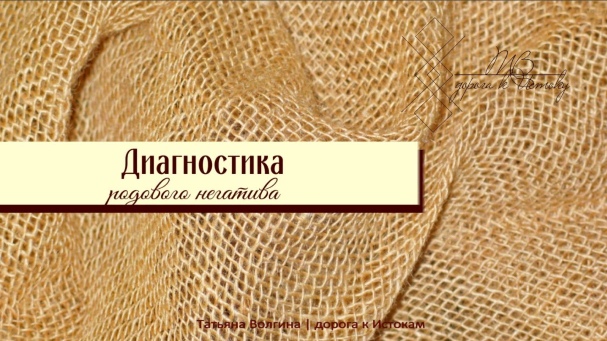 Онлайн - расклад "Диагностика родового негатива" #род #семья #сила #ресурсы #2025