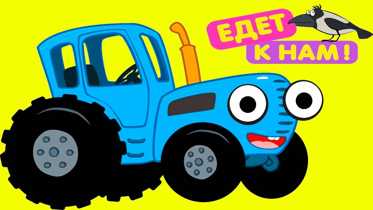 СИНИЙ ТРАКТОР ЕДИТ К НАМ
