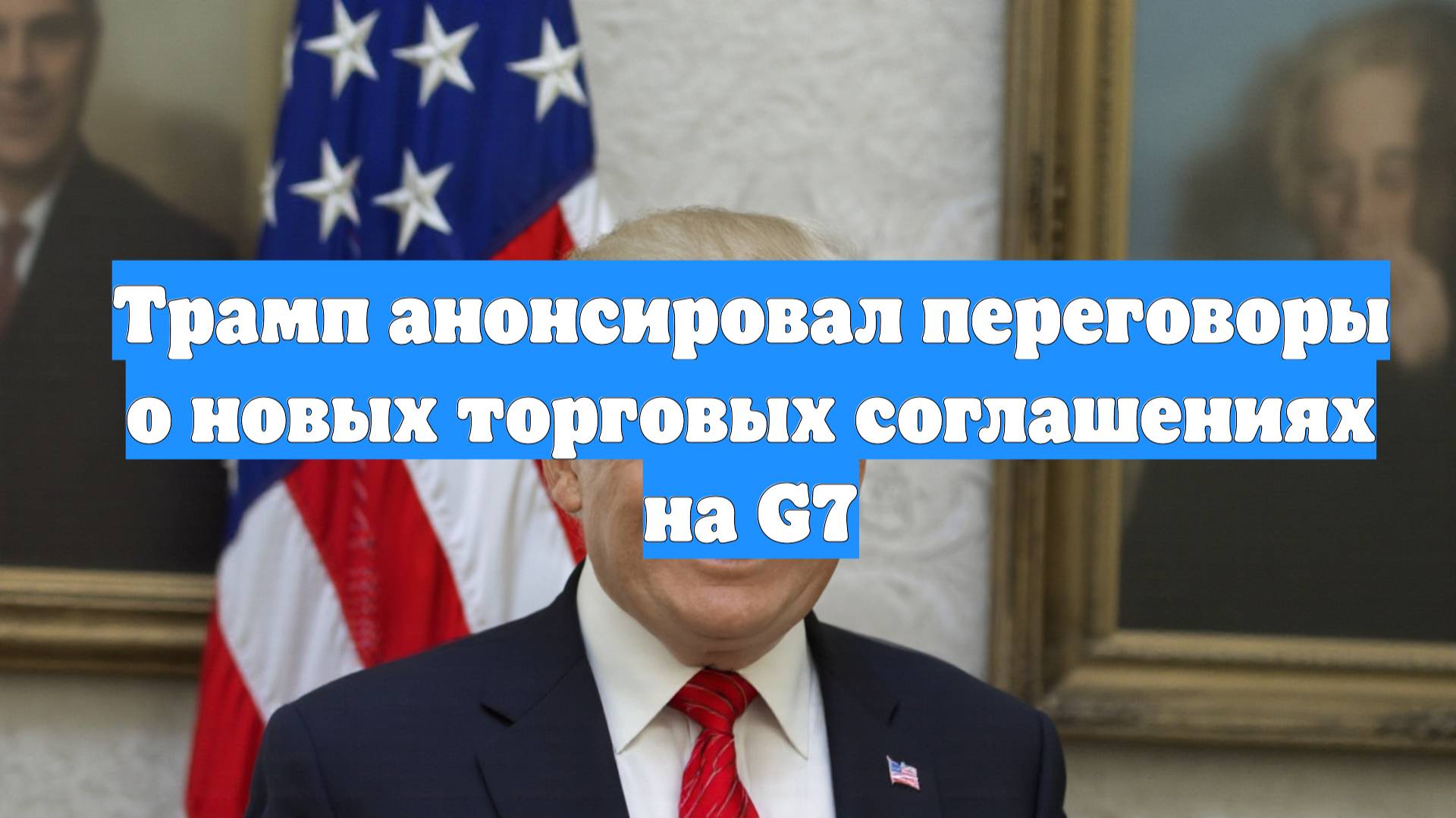 Трамп анонсировал переговоры о новых торговых соглашениях на G7