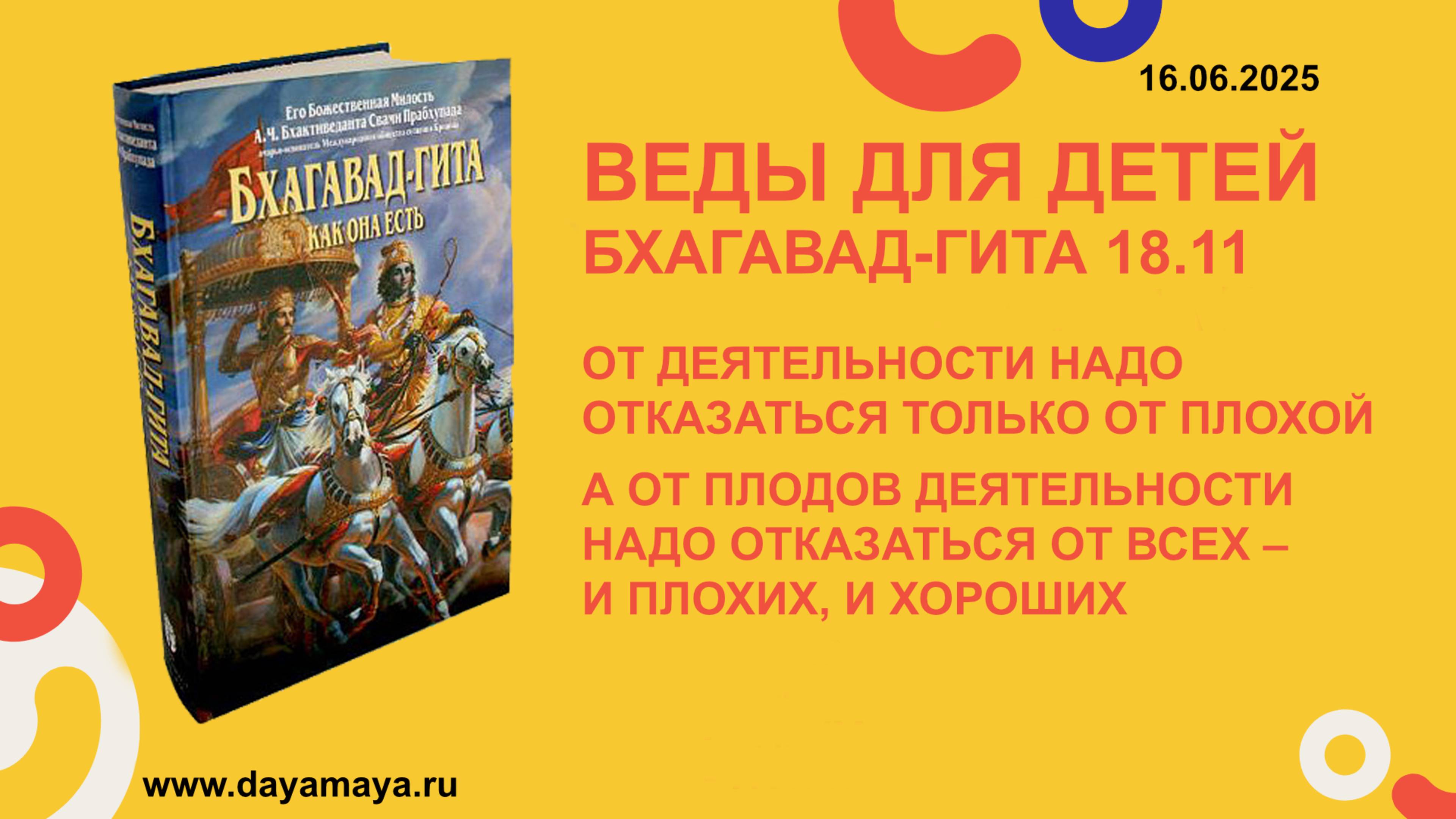 Веды для детей. Бхагавад-гита 18.11