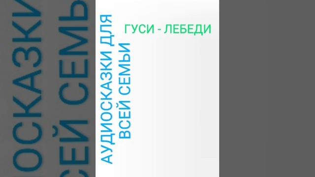 ГУСИ ЛЕБЕДИ