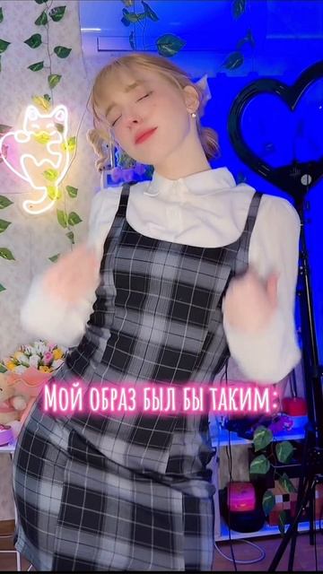 Как вам образ? Захотелось сериал посмотреть 🌸💖🥰 #бьюти