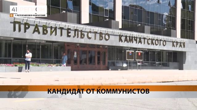 РОМАН ЛИТВИНОВ БУДЕТ БАЛЛОТИРОВАТЬСЯ НА ПОСТ ГУБЕРНАТОРА КАМЧАТКИ ОТ КПРФ• НОВОСТИ КАМЧАТКИ