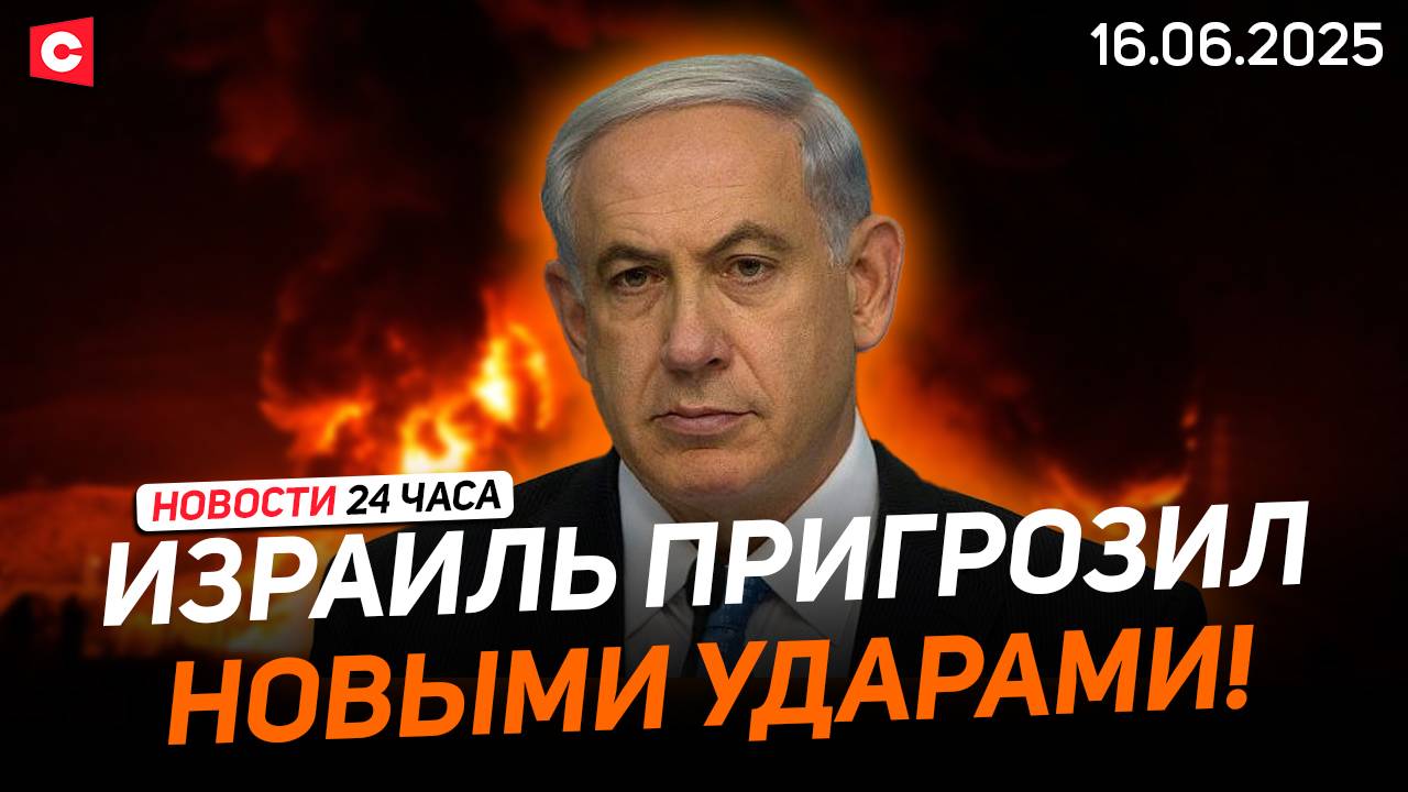 Израиль пообещал отомстить Ирану | Миллионы американцев против Трампа | Новости 16.06