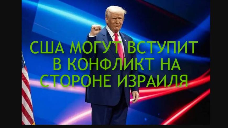 СРОЧНО / ЧЕРЕЗ 48 - 72 часа, США могут вступить в конфликт на стороне Израиля #иран #израиль #война